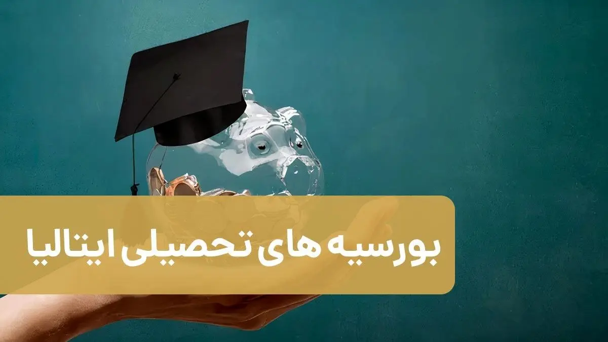 بورسیه های تحصیلی ایتالیا