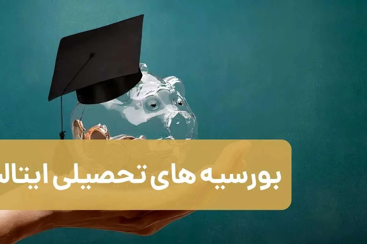 بورسیه های تحصیلی ایتالیا