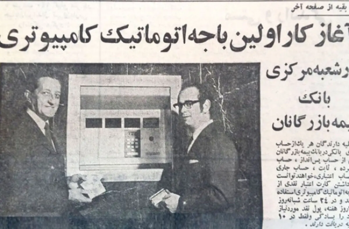(تصاویر) اولین عابر بانک در ایران کی افتتاح شد؟