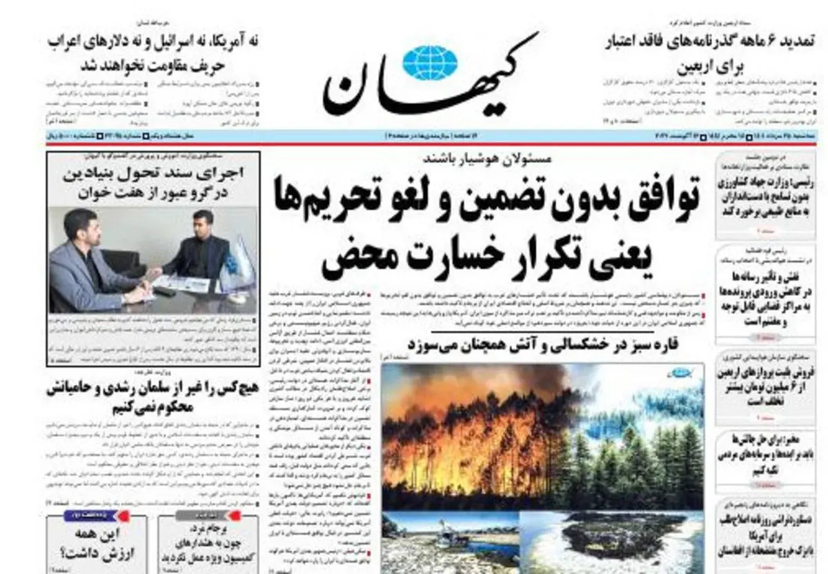 کیهان: توافق بدون تضمین و لغو تحریم‌ها یعنی تکرار خسارت محض