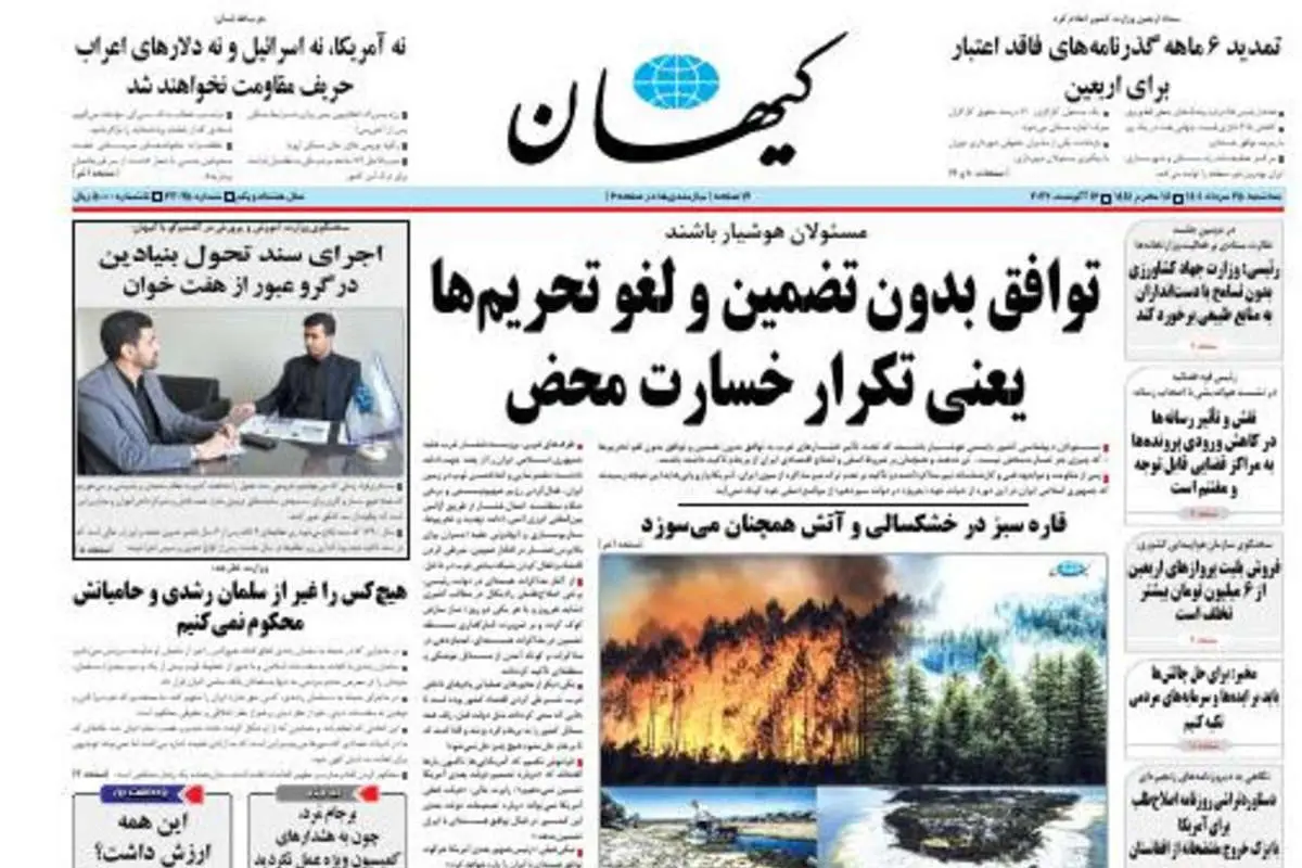 کیهان: توافق بدون تضمین و لغو تحریمها یعنی تکرار خسارت محض