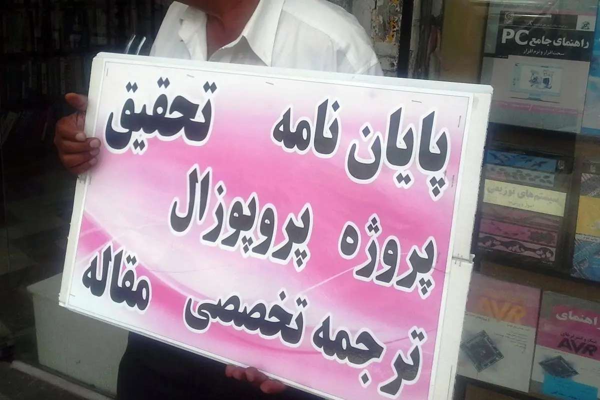 پدیده پایان‌نامه نویسی؛ حراج علم در زیر پله!