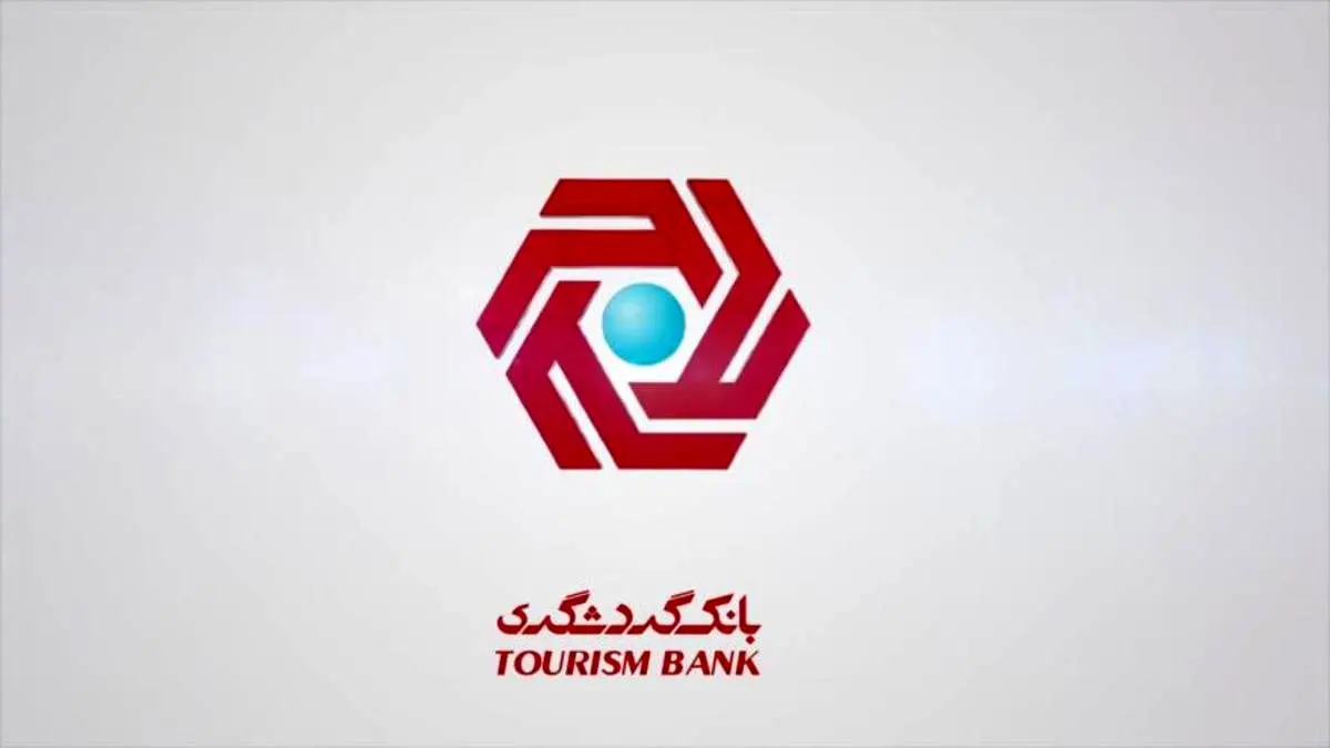 درصد تخطی بانک گردشگری در بخش رشد ترازنامه طی یک سال اخیر صفر بوده است