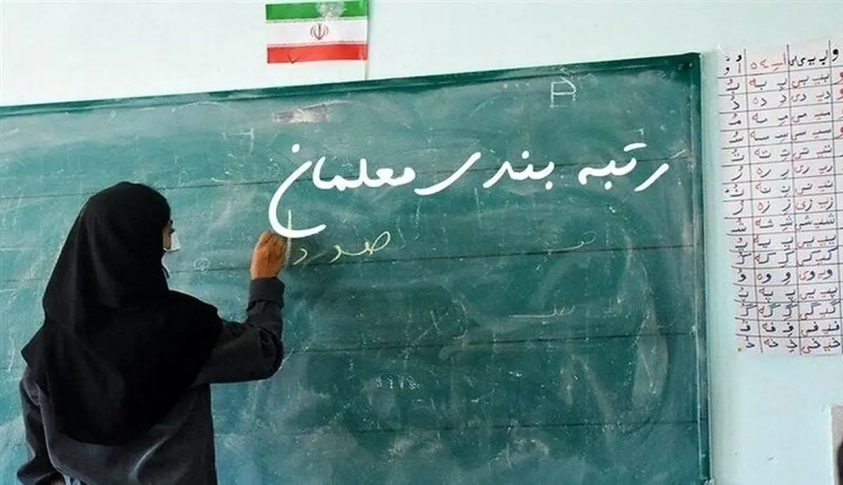 آغاز به کار سامانه «رتبه‌بندی معلمان» از امروز