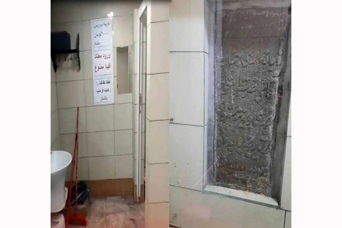 «خبر وجود کتیبه باستانی در توالت، کذب محض است»