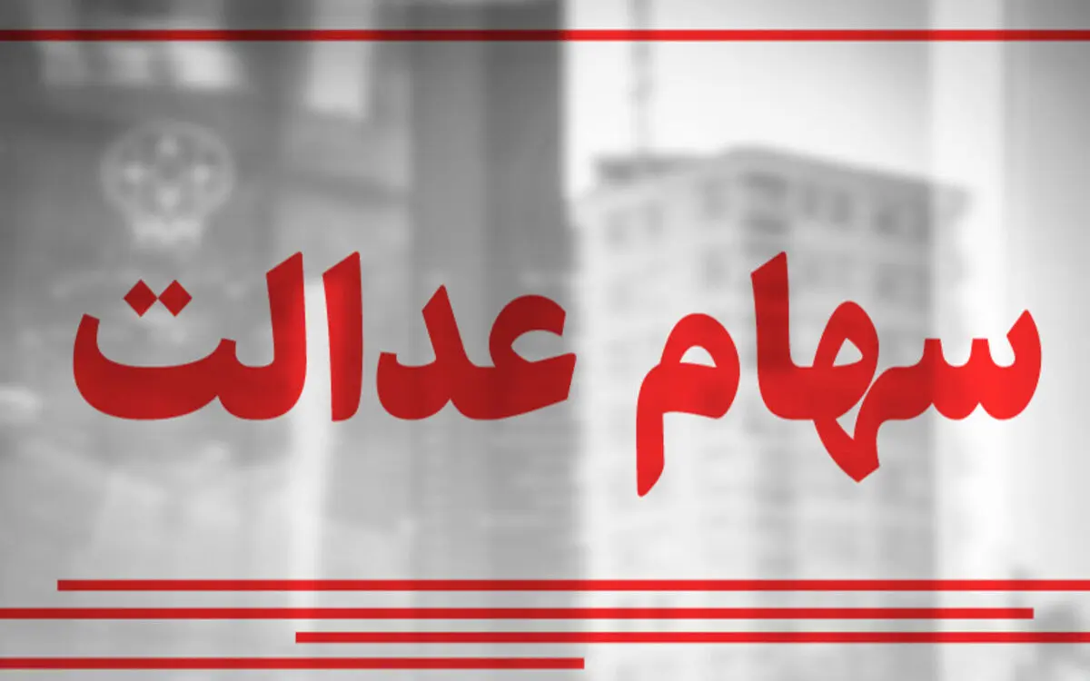 ارزش سهام عدالت چند؟