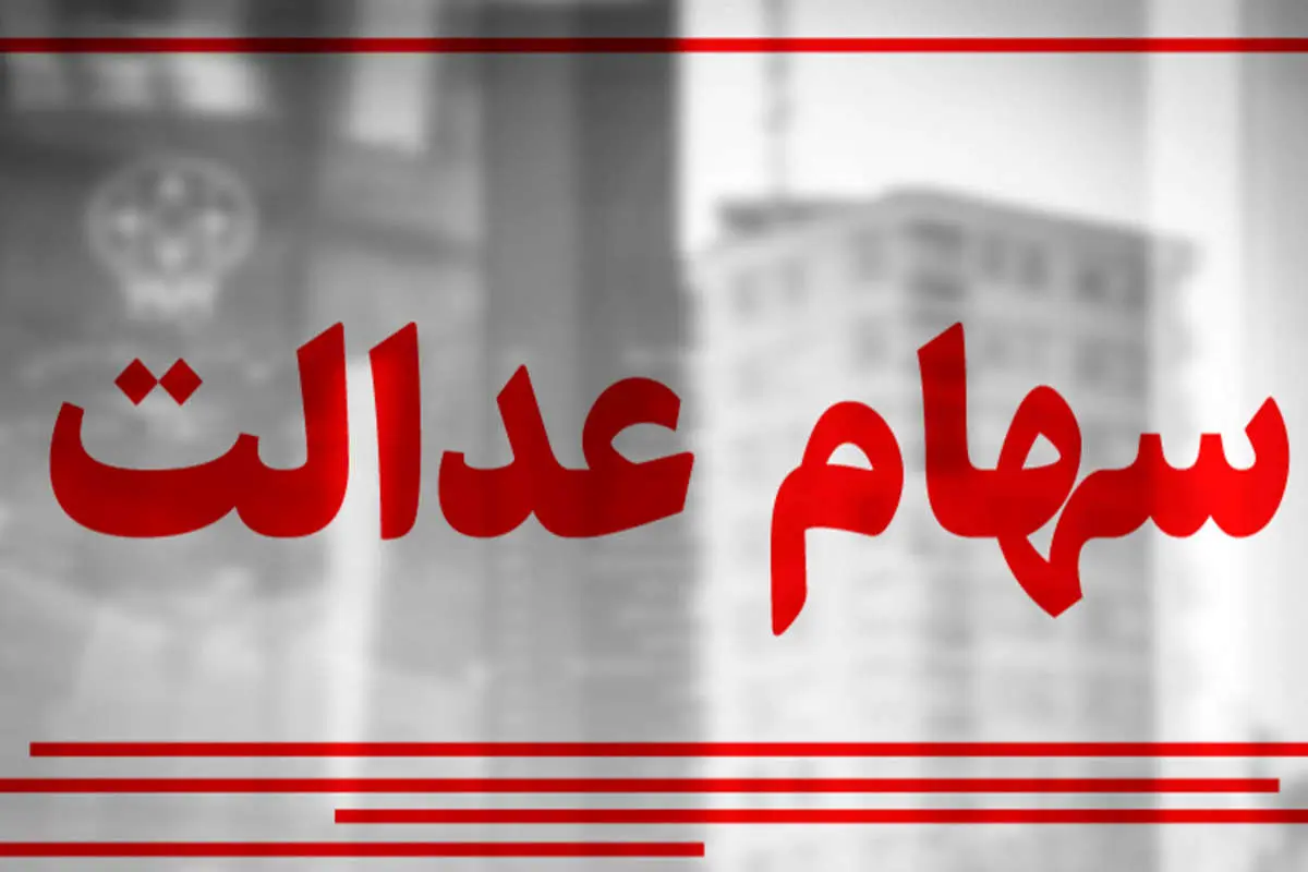 ارزش سهام عدالت چند؟