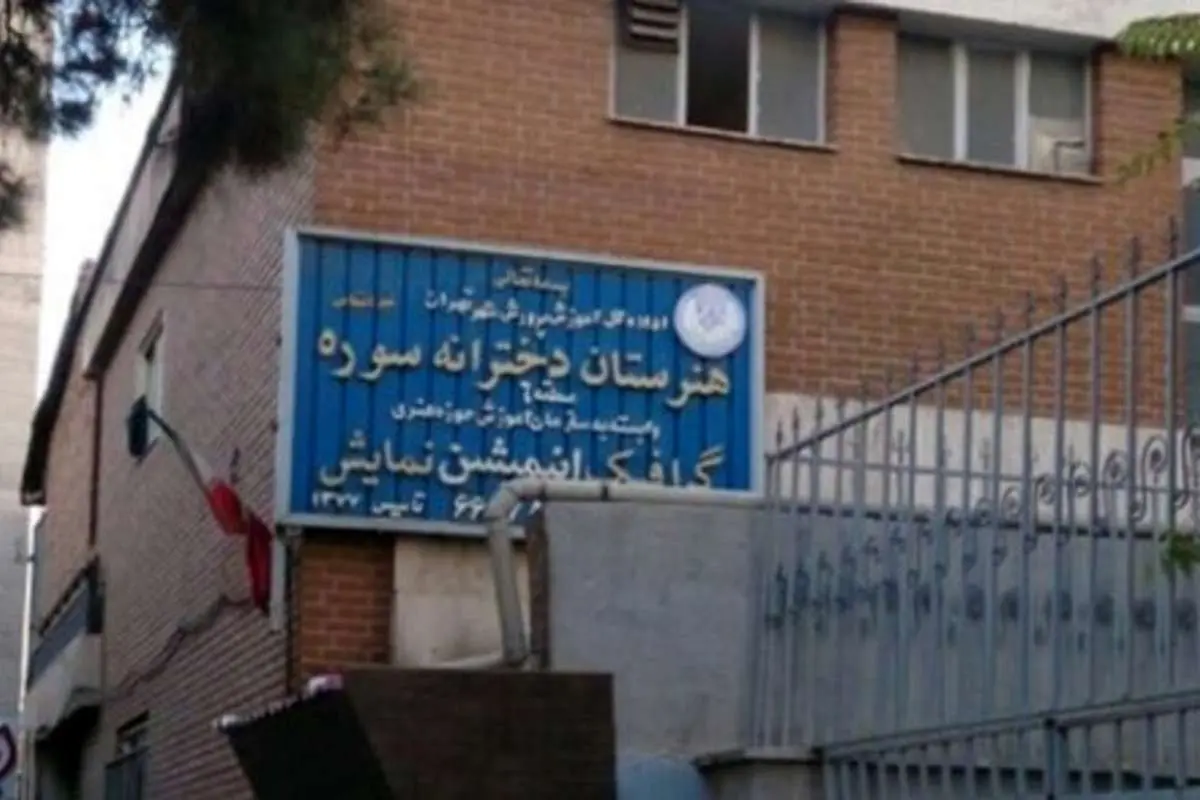 سرنوشت حذف رشته نمایش از هنرستان دخترانه سوره به کجا رسید؟