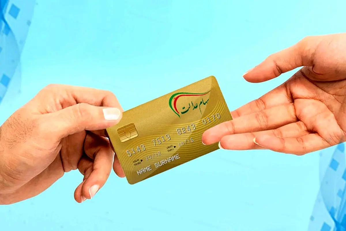 سود سهام عدالت ۱۴۰۱ کی واریز می‌شود؟