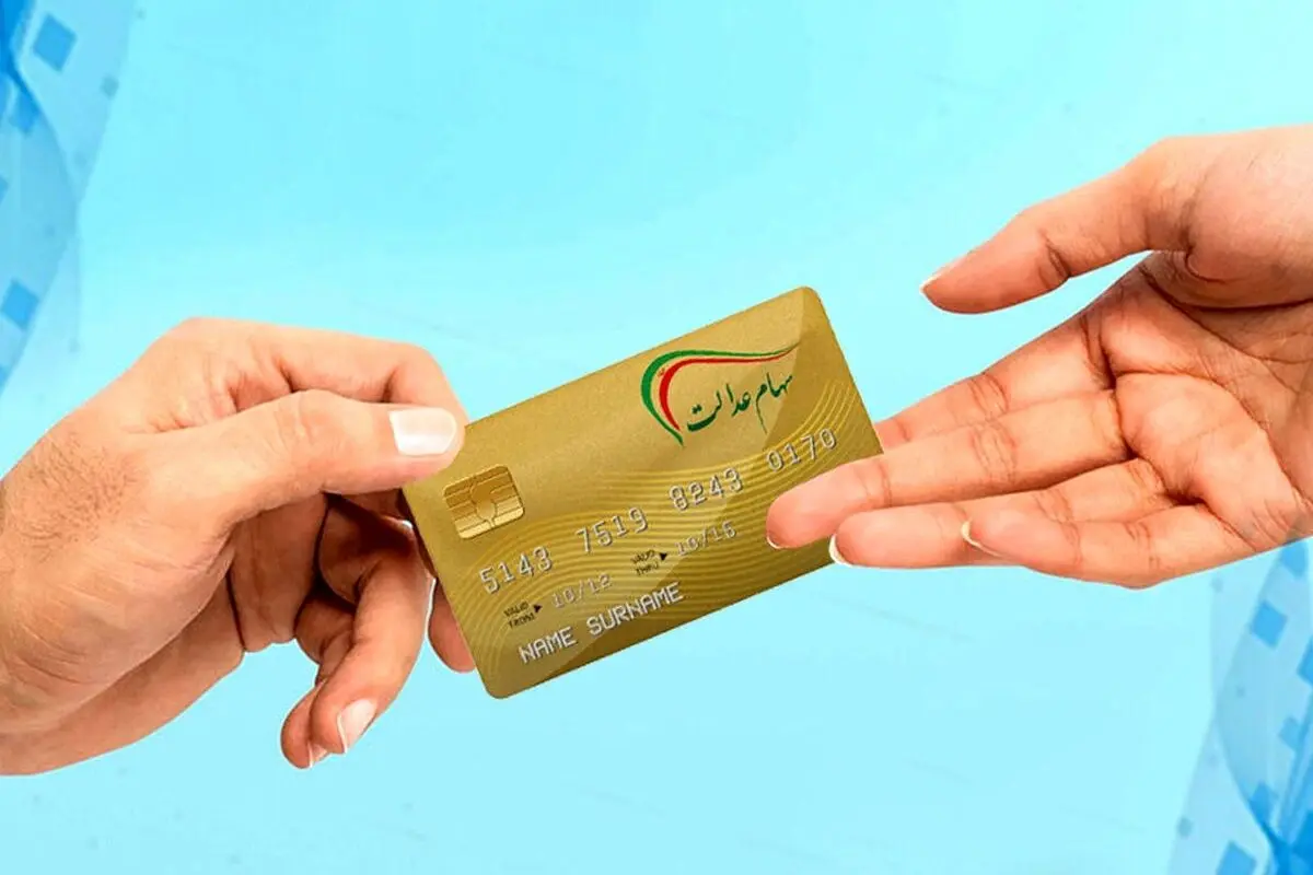 سود سهام عدالت ۱۴۰۱ کی واریز می‌شود؟