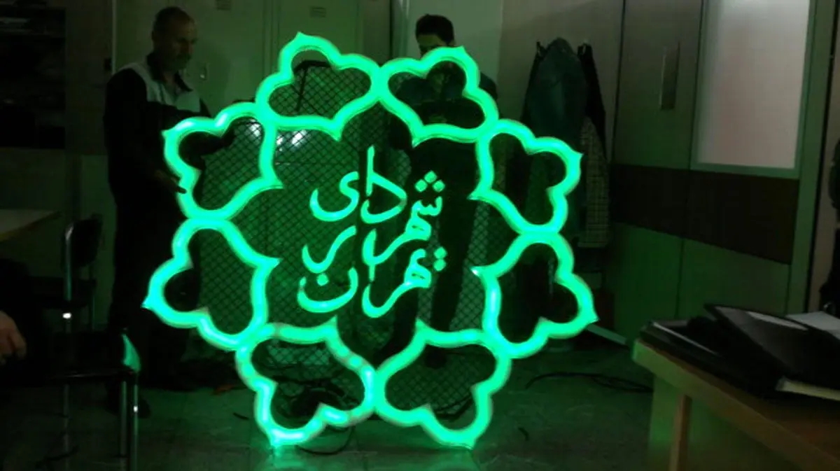 تغییرات گسترده در ترکیب شهرداری تهران