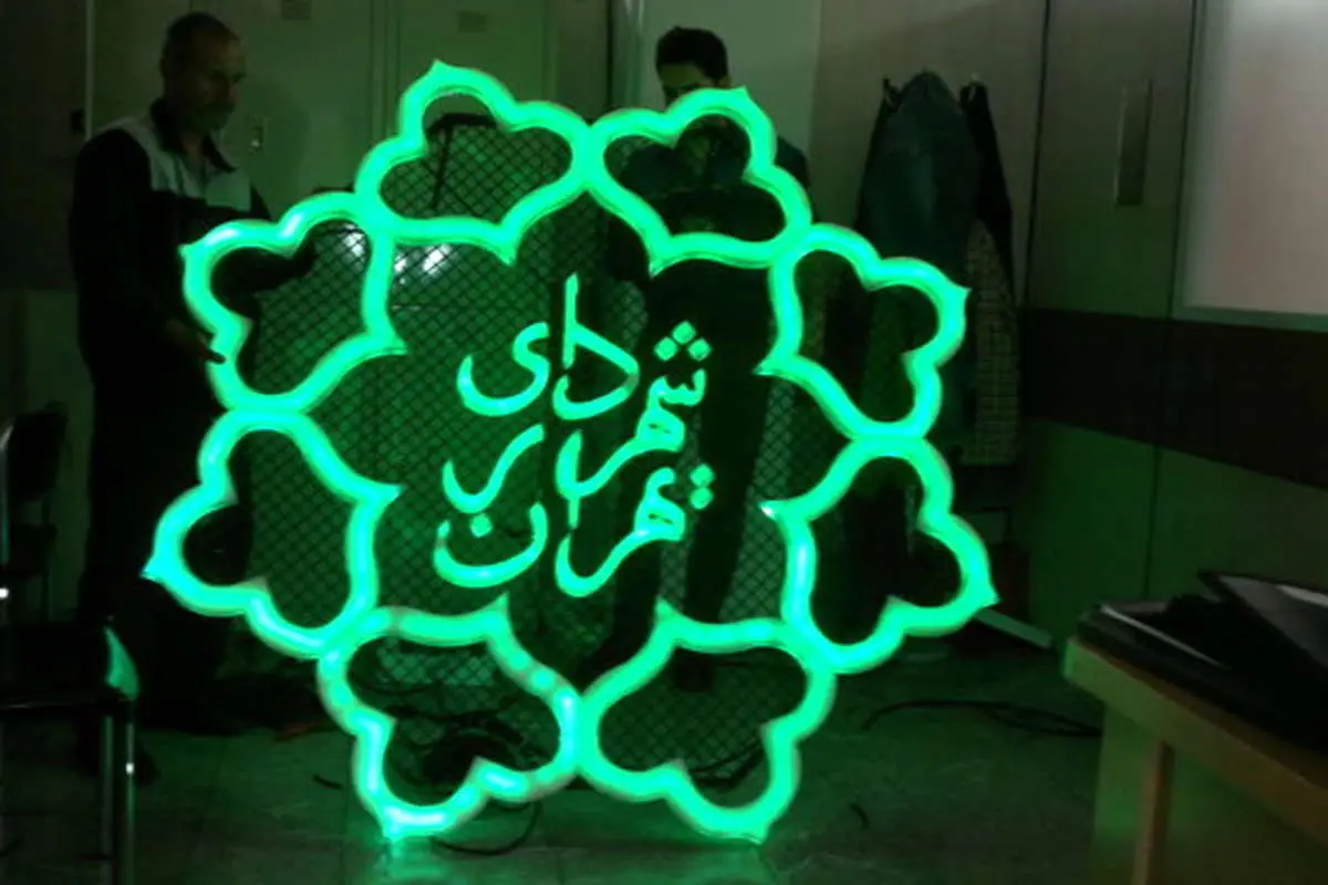 تغییرات گسترده در ترکیب شهرداری تهران