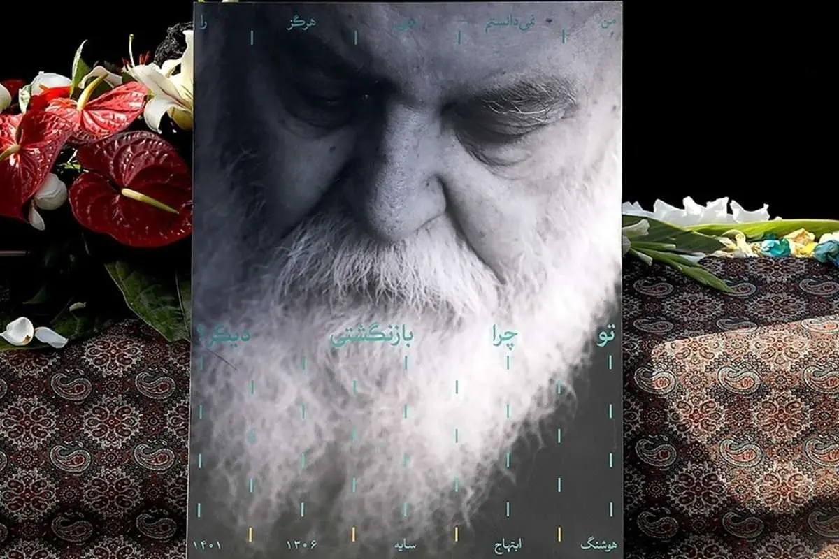 جزییات تشییع پیکر «هوشنگ ابتهاج»