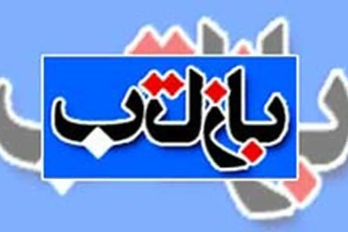 "بازتاب هیچ وقت خودی نبود"