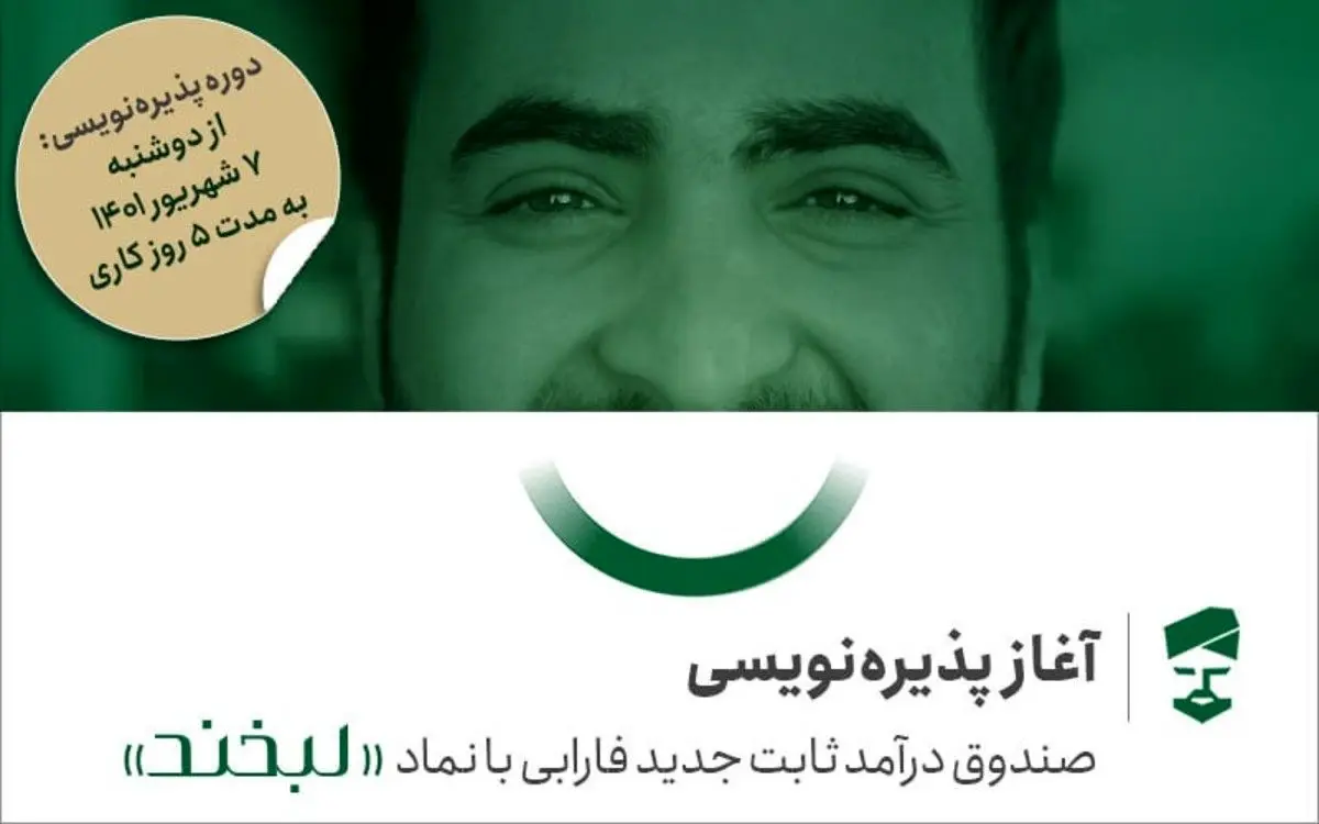 پذیره‌نویسی لبخند؛ حاشیه امن بورس از 7 شهریور آغاز می‌شود