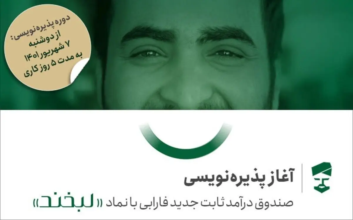 پذیره‌نویسی لبخند؛ حاشیه امن بورس از 7 شهریور آغاز می‌شود