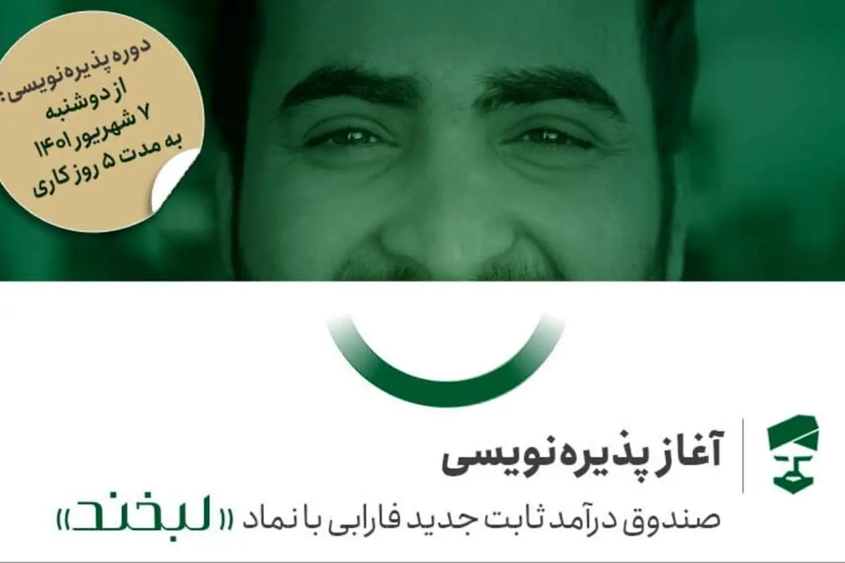 پذیرهنویسی لبخند؛ حاشیه امن بورس از 7 شهریور آغاز میشود
