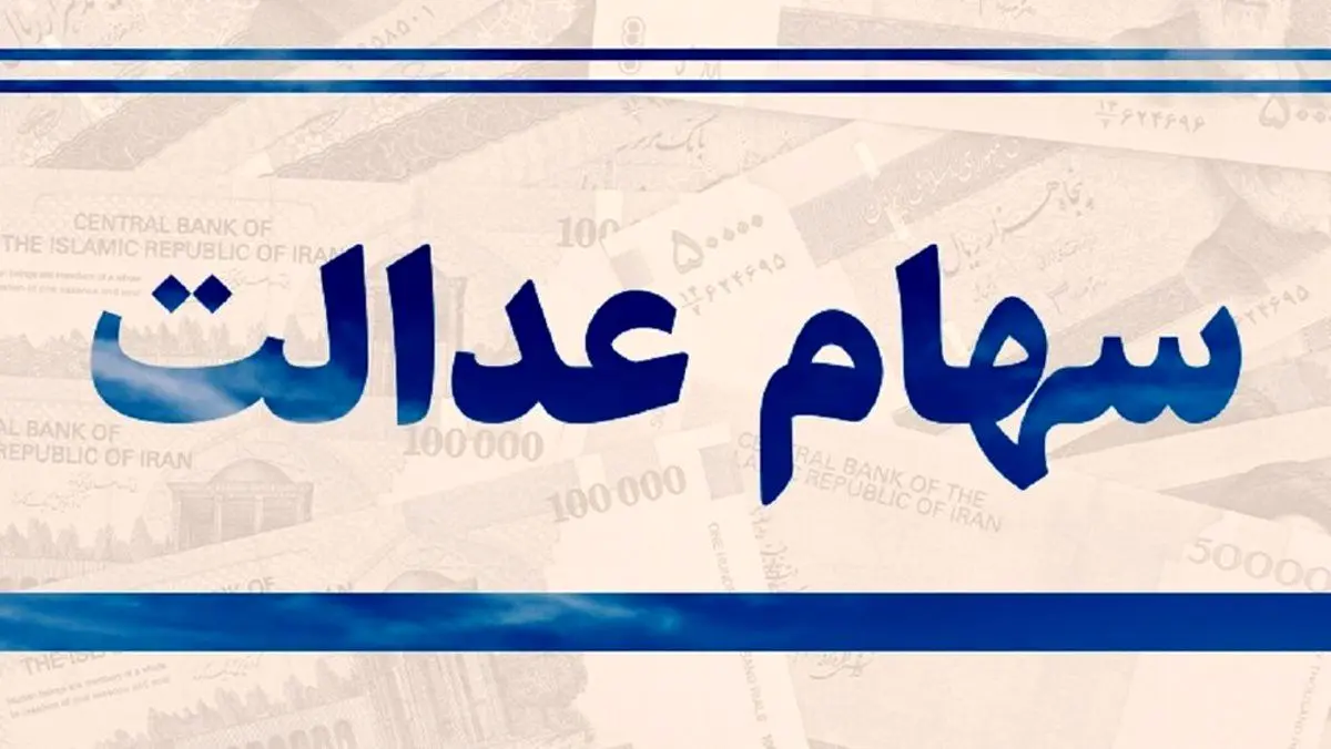 اختصاص سهام عدالت به جاماندگان سه دهک