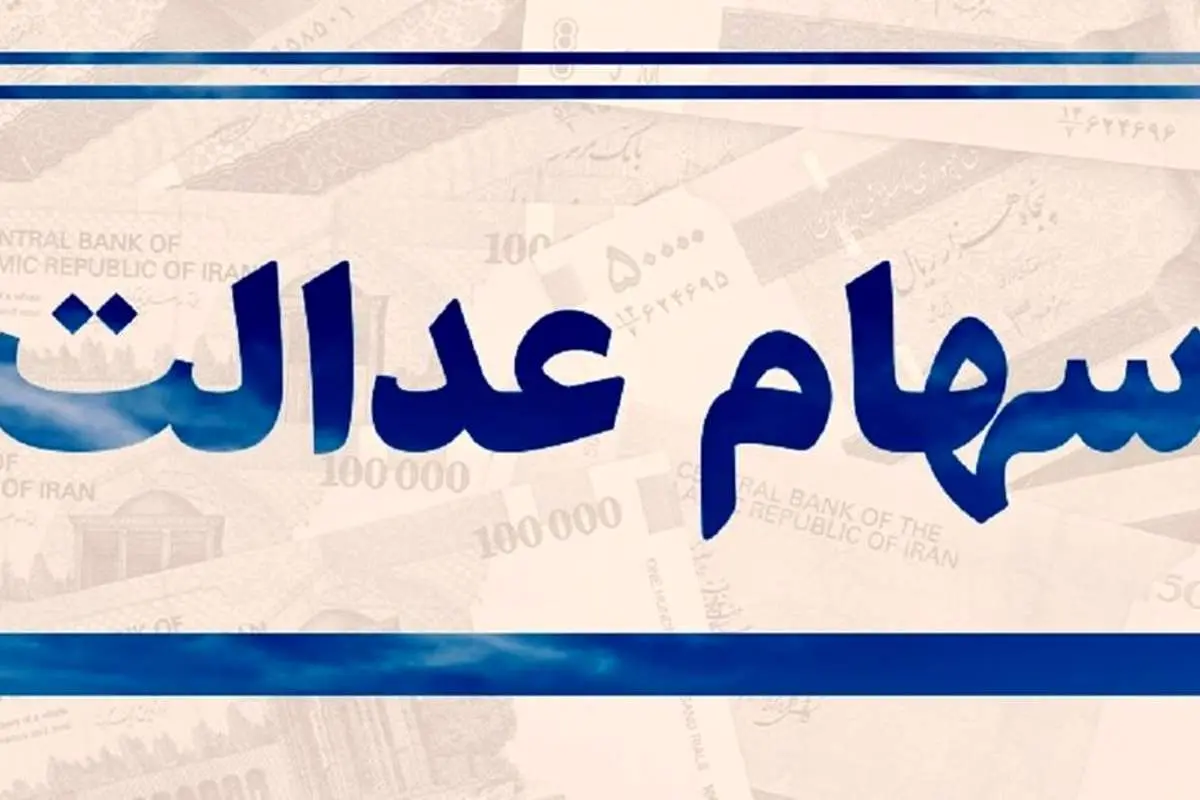 اختصاص سهام عدالت به جاماندگان سه دهک