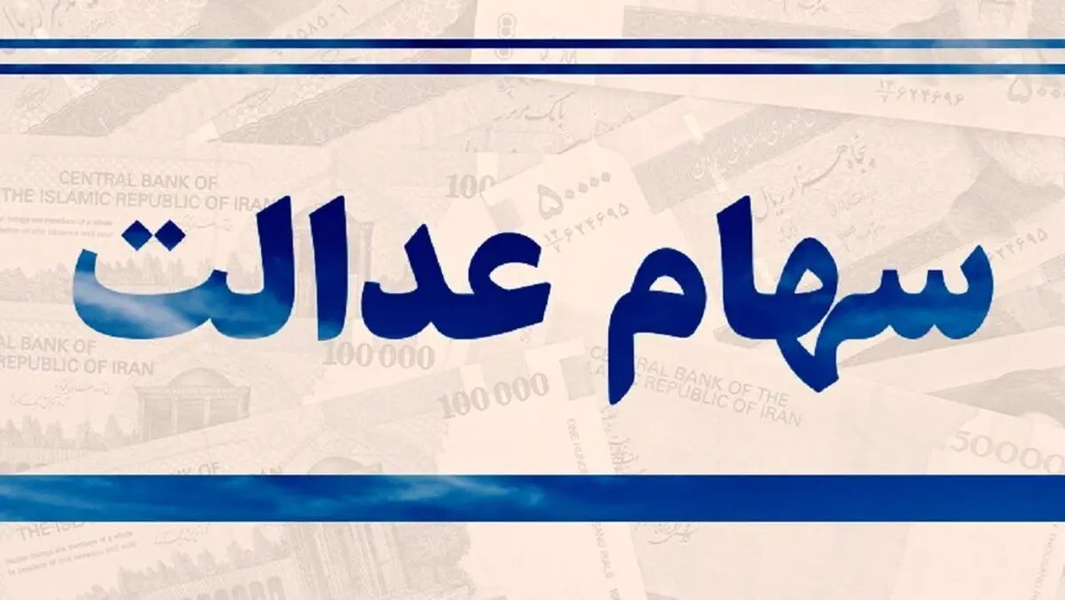 اختصاص سهام عدالت به جاماندگان سه دهک