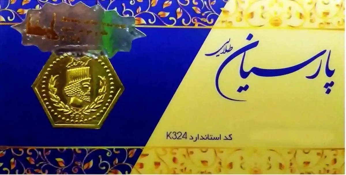 قیمت سکه پارسیان امروز دوشنبه هفتم شهریور ۱۴۰۱