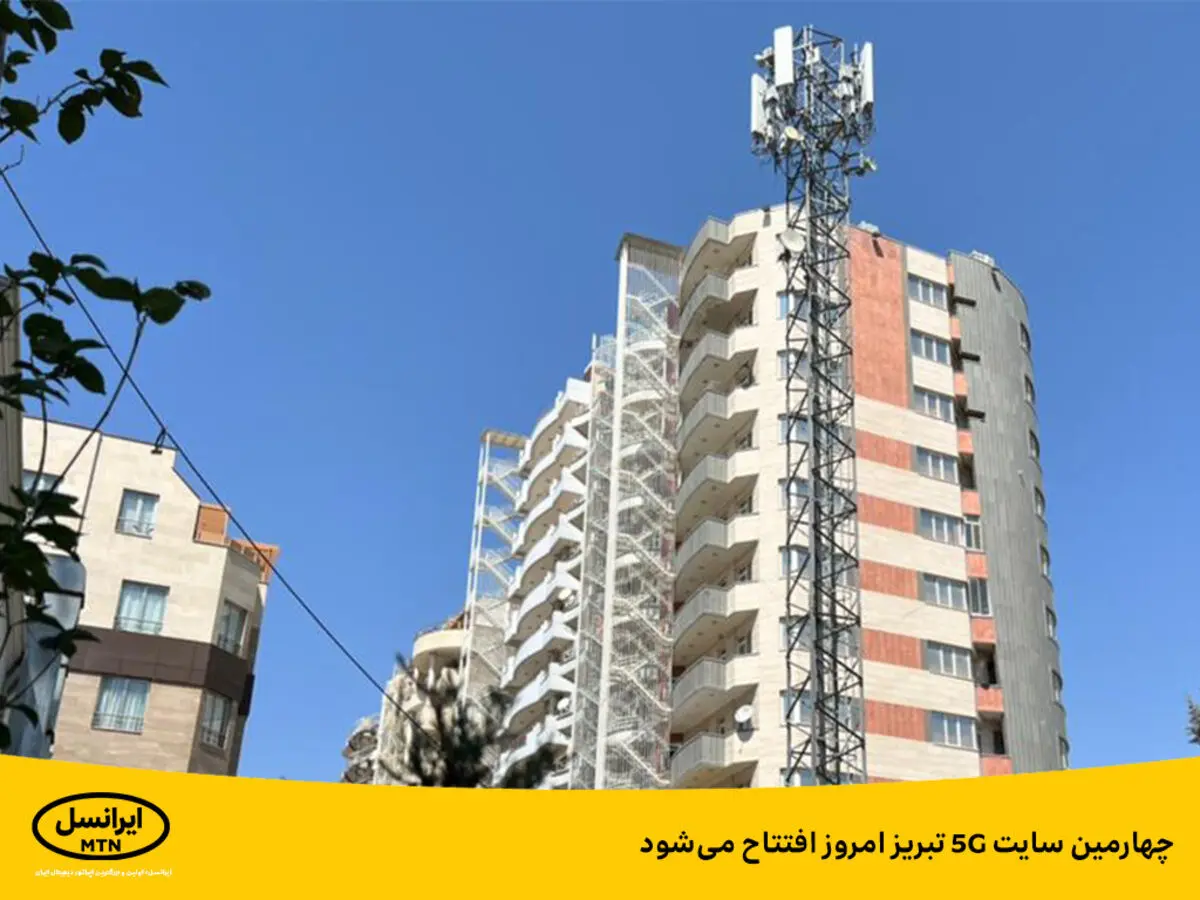 چهارمین سایت ۵G تبریز امروز افتتاح می‌شود