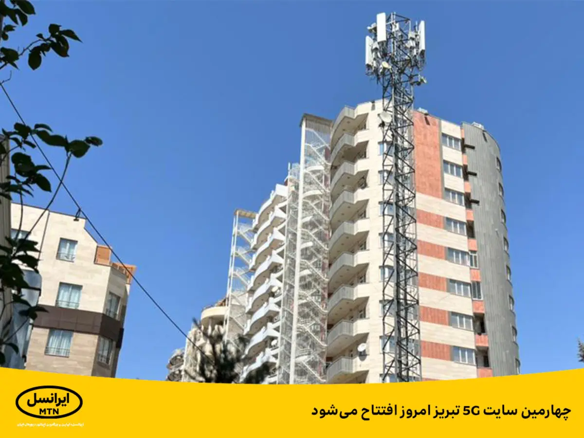 چهارمین سایت ۵G تبریز امروز افتتاح می‌شود