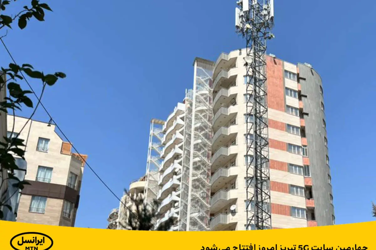 چهارمین سایت ۵G تبریز امروز افتتاح میشود