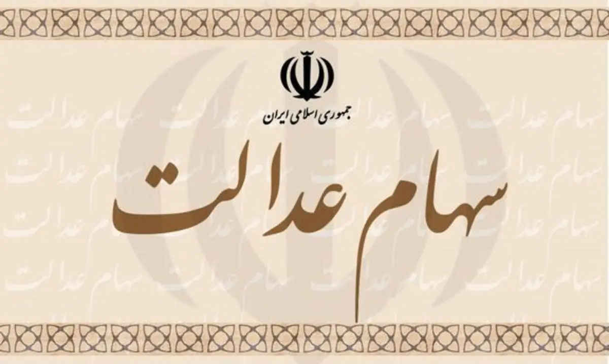 پرداخت سود ۱۳ شرکت غیربورسی سهام عدالت تا پایان شهریور