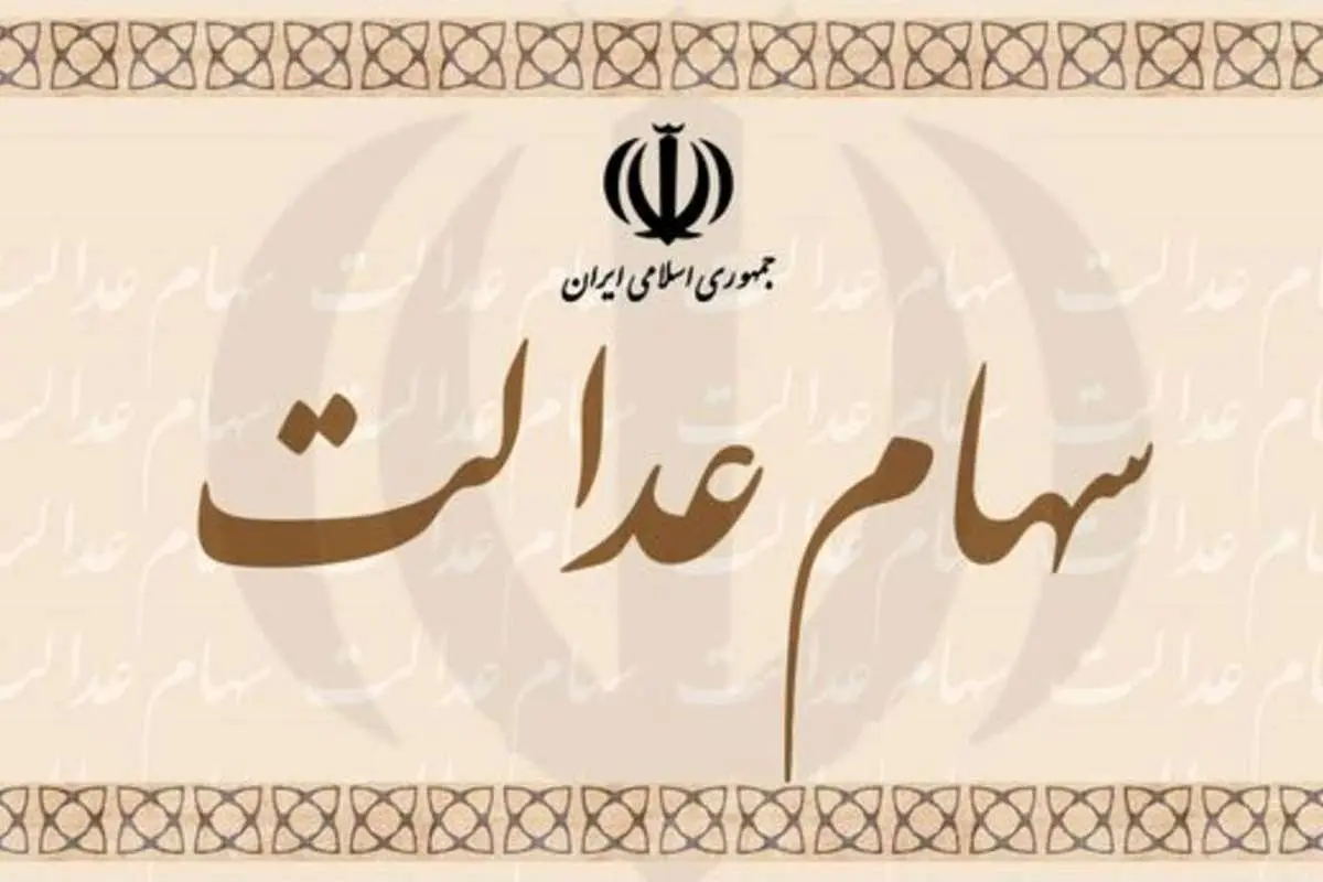 پرداخت سود ۱۳ شرکت غیربورسی سهام عدالت تا پایان شهریور