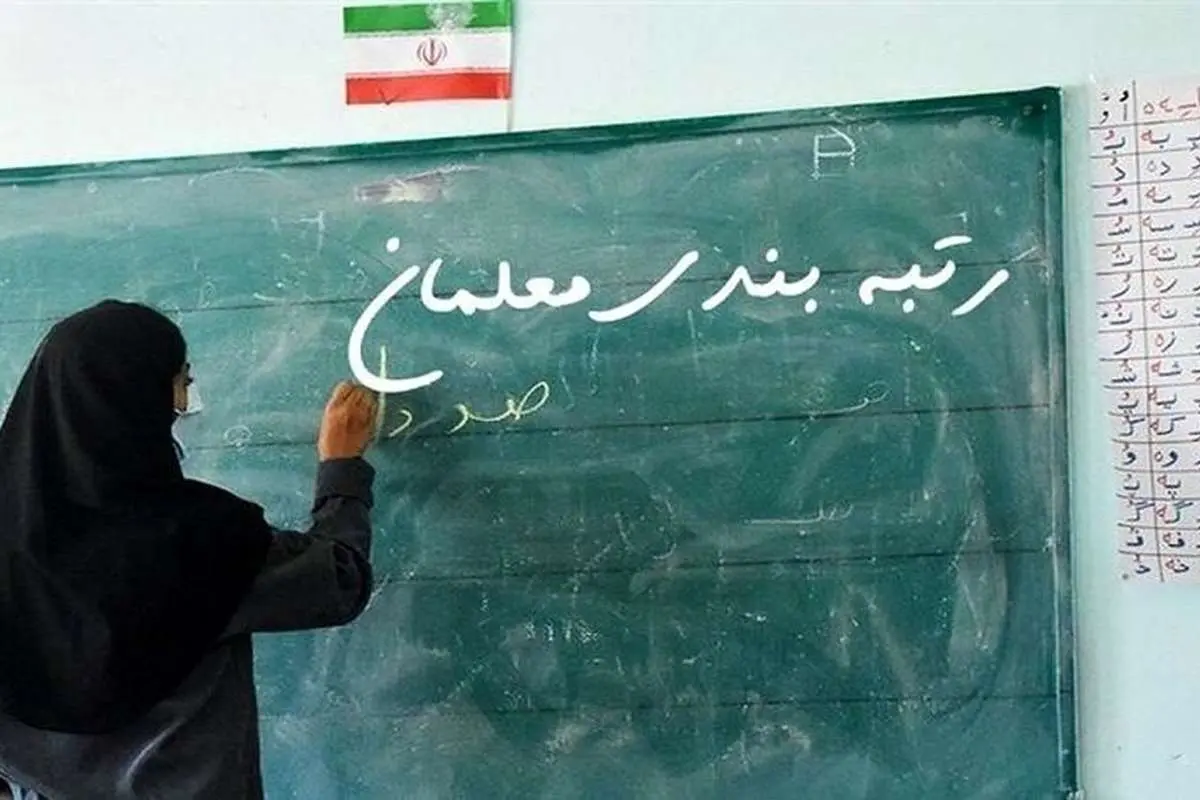 طرح رتبه بندی معلمان بار دیگر گره خورد؟