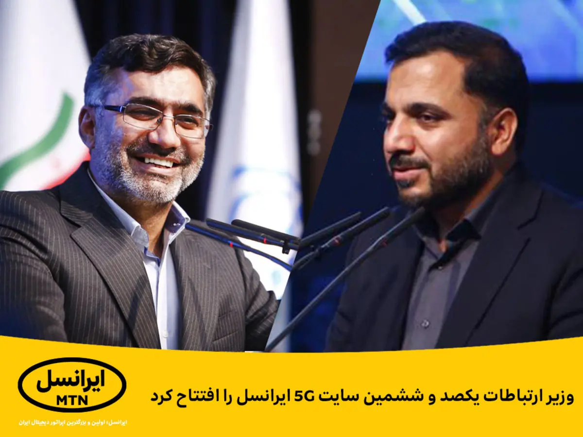 وزیر ارتباطات یکصد و ششمین سایت ۵ G ایرانسل را افتتاح کرد