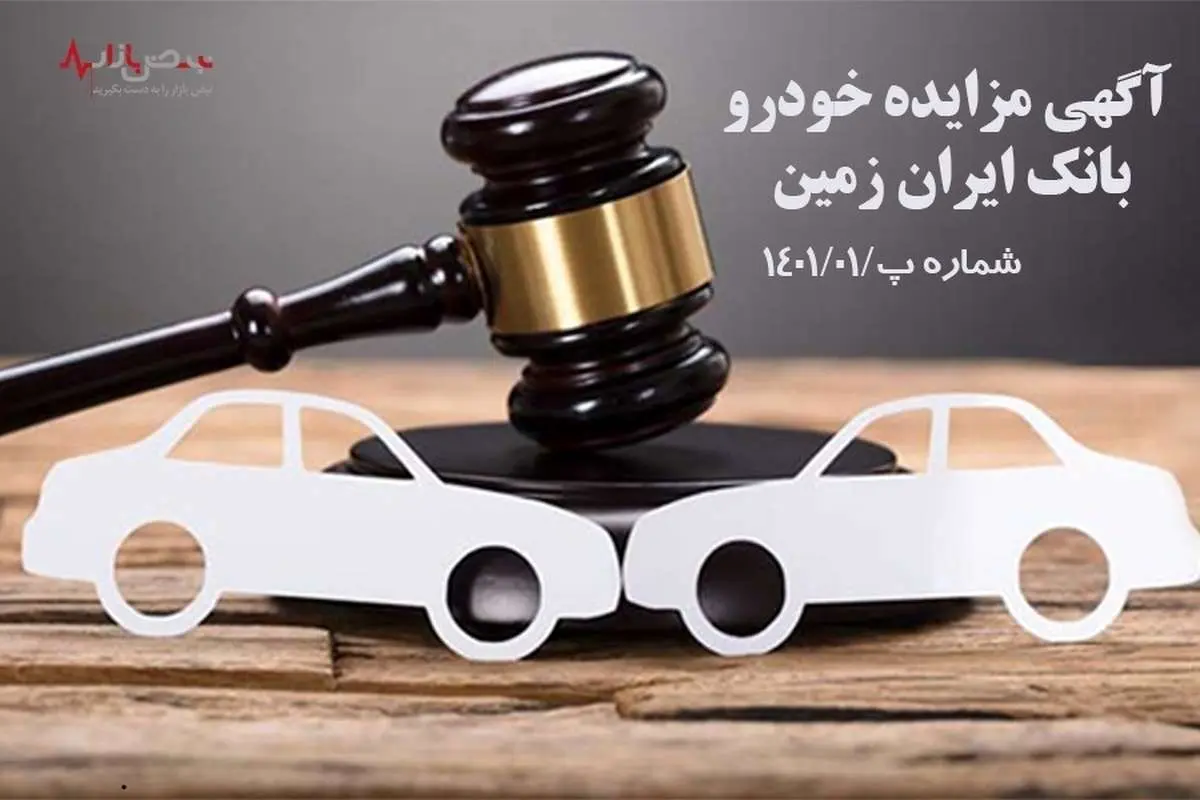 آگهی مزایده هشت خودرو مستهلک