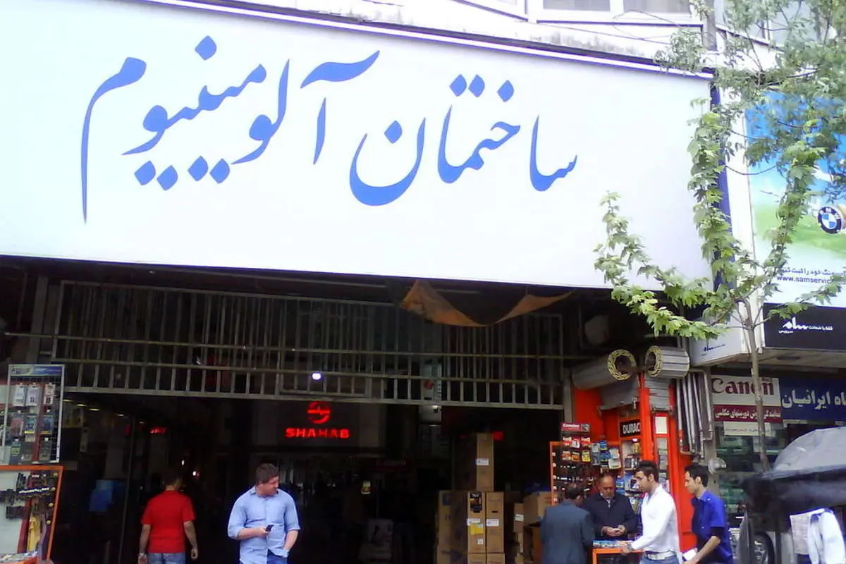 ساختمان قدیمی «آلومینیوم» ایمنسازی میشود