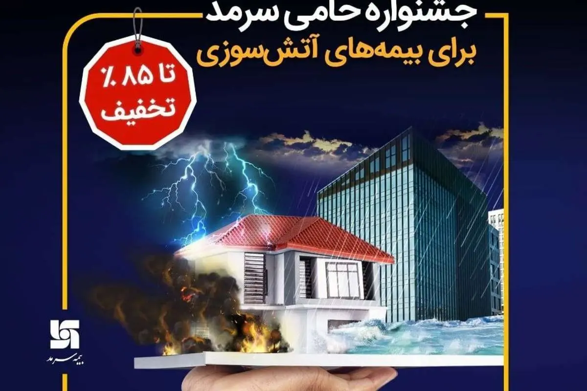 جشنواره حامی سرمد برای بیمههای آتشسوزی تا سقف 85 درصد تخفیف