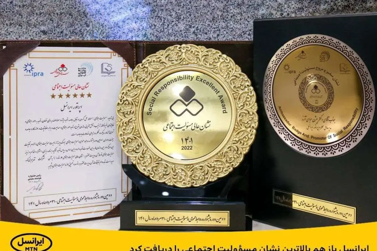 ایرانسل باز هم بالاترین نشان مسؤولیت اجتماعی را دریافت کرد