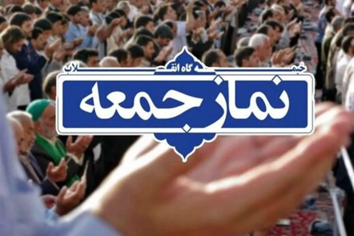 انتصاب ۱۵ امام جمعه جدید در کشور 