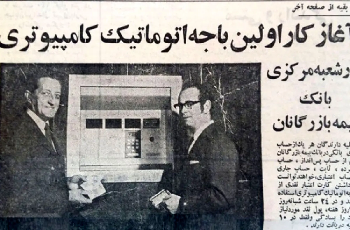 (عکس) اولین عابر بانک تهران کجاست؟