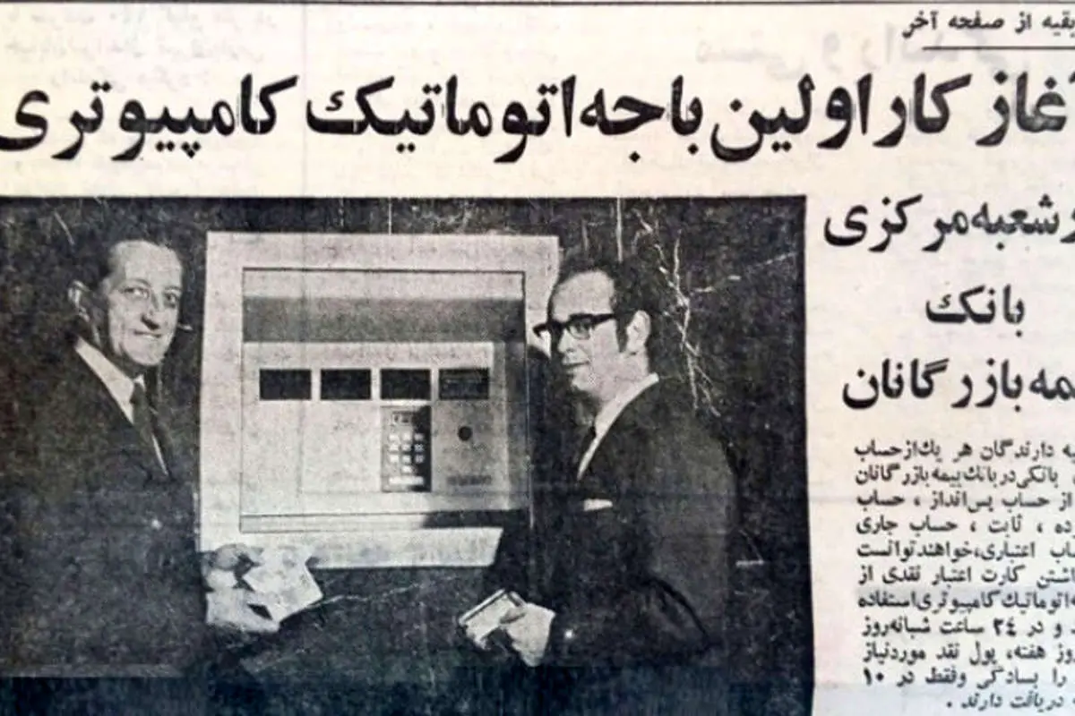 (عکس) اولین عابر بانک تهران کجاست؟