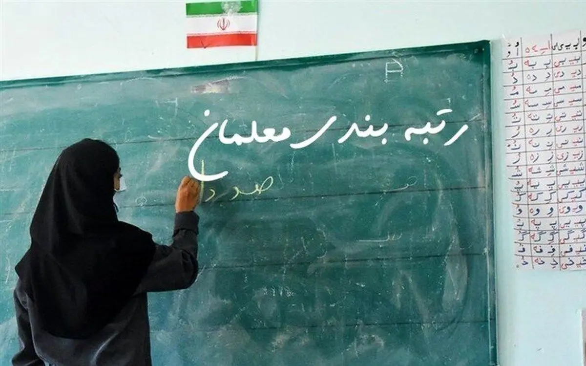 تمدید بارگذاری مدارک در سامانه رتبه‌بندی معلمان تا ۲۰ شهریور
