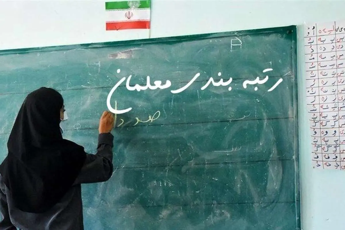 تمدید بارگذاری مدارک در سامانه رتبهبندی معلمان تا ۲۰ شهریور