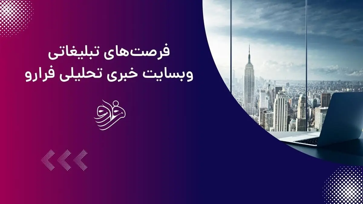 تبلیغات بنری و متنی در فرارو
