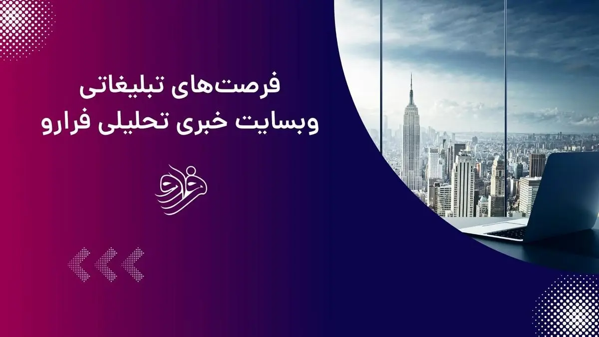 تبلیغات بنری و متنی در فرارو