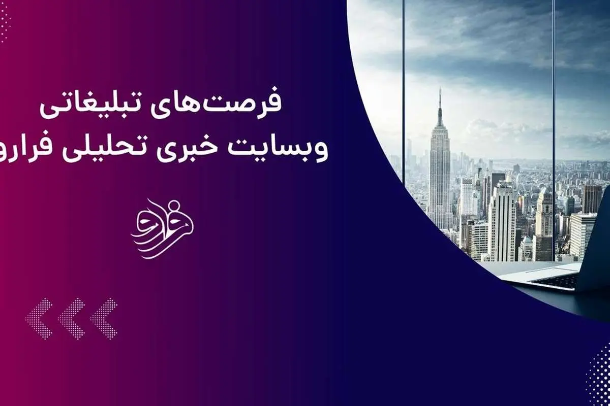 تبلیغات بنری و متنی در فرارو
