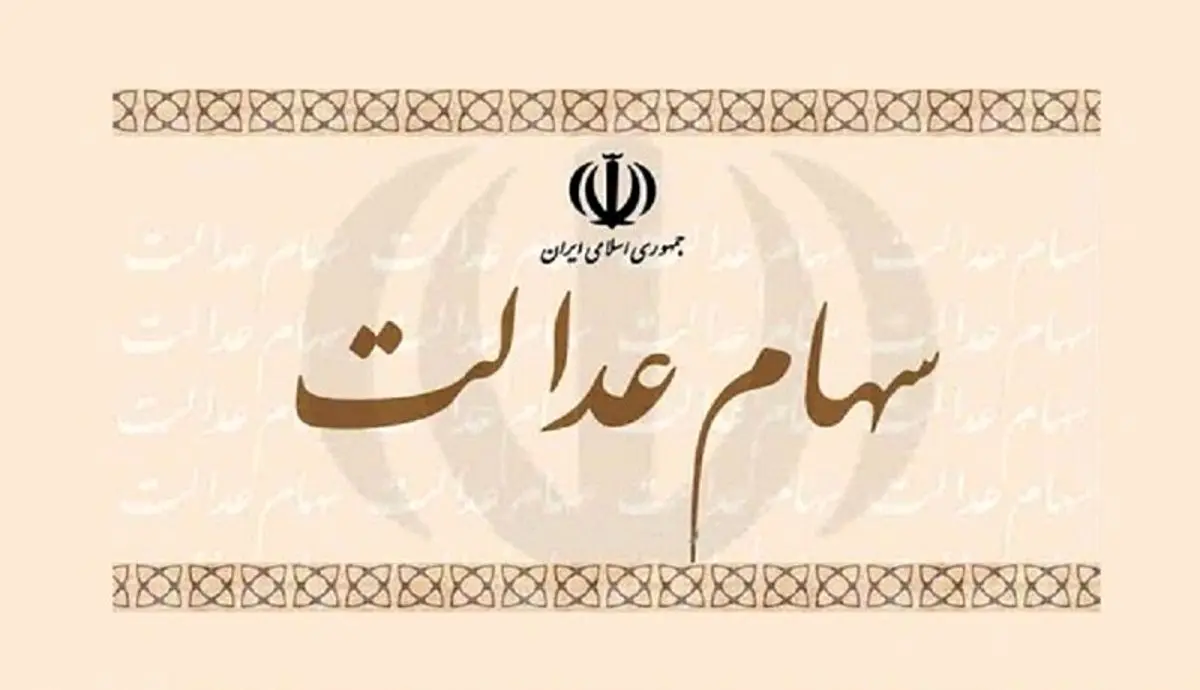 سود سهام عدالت چه زمانی پرداخت می‌شود؟