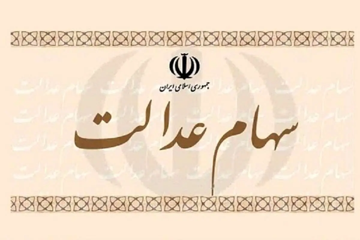 سود سهام عدالت چه زمانی پرداخت میشود؟
