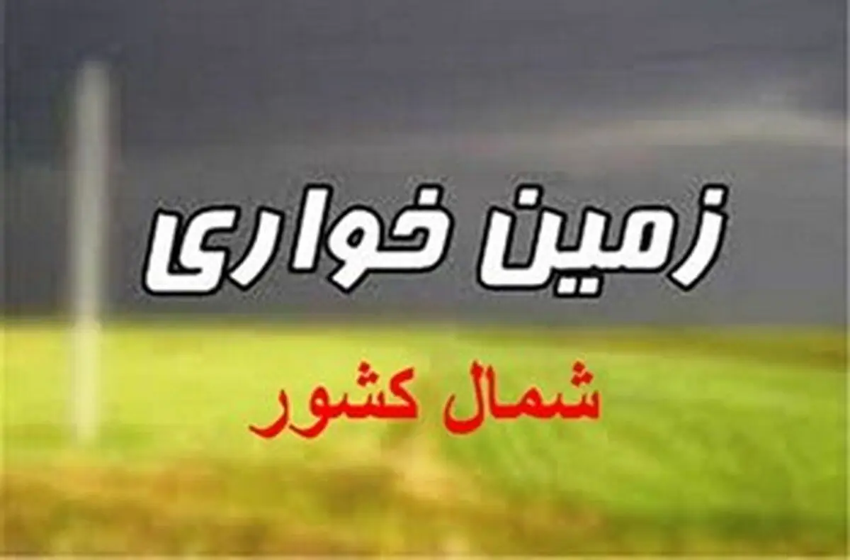 زمین خواری ۱۴ میلیاردی در چالوس