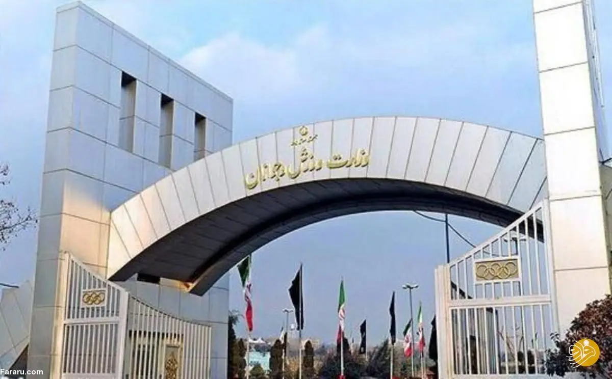سرپرست مرکز حراست وزارت ورزش و جوانان مشخص شد