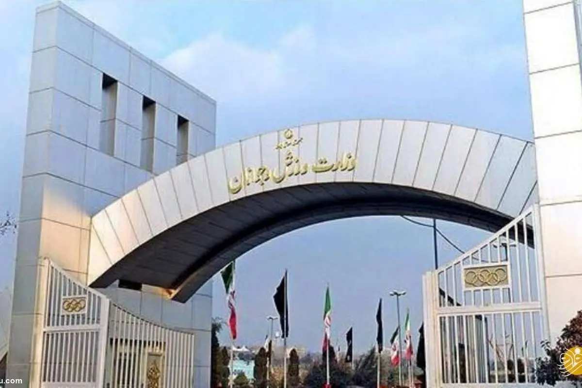 سرپرست مرکز حراست وزارت ورزش و جوانان مشخص شد