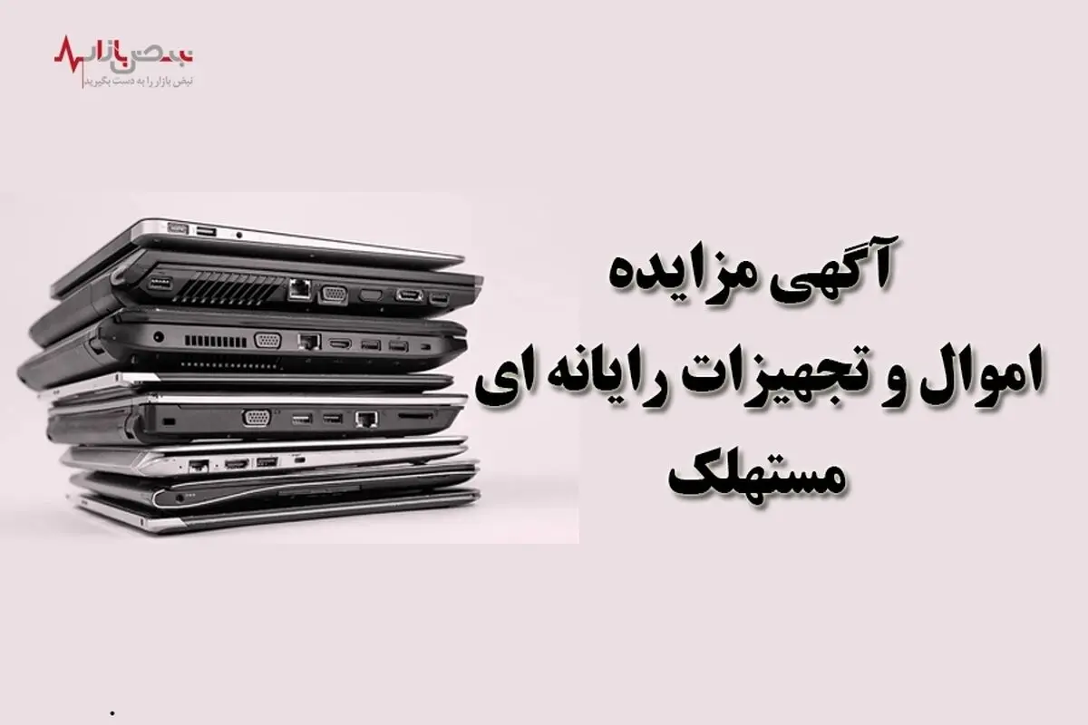 آگهی مزایده بانک ایران زمین درباره اموال و تجهیزات رایانه‌ای مستهلک